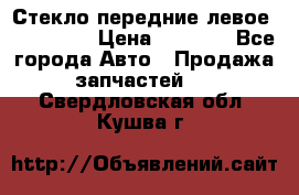 Стекло передние левое Mazda CX9 › Цена ­ 5 000 - Все города Авто » Продажа запчастей   . Свердловская обл.,Кушва г.